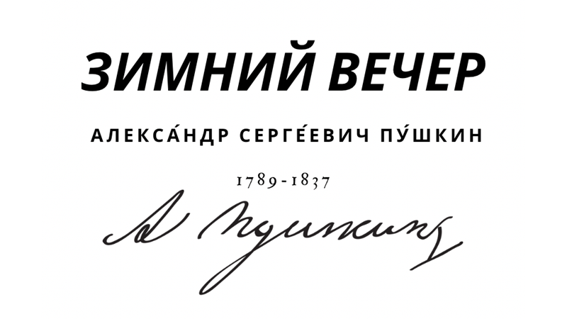 ЗИМНИЙ ВЕЧЕР - АЛЕКСА́НДР СЕРГЕ́ЕВИЧ ПУ́ШКИН - Friendz10